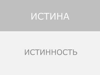ИСТИННОСТЬ
ИСТИНА
 