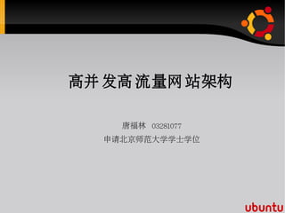 高并 发高 流量网 站架构

    唐福林 03281077
  申请北京师范大学学士学位
 