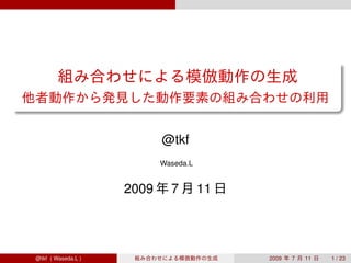 .
                                                                    .

.
..                                                              .




                                                                    .
                                @tkf
                                Waseda.L


                         2009     7        11




     @tkf ( Waseda.L )                          2009   7   11   1 / 23
 
