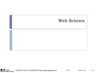 Web Science 세미나 2009-06-24 1/ 16 