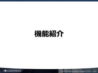 機能紹介



   All Rights Reserved,Copyright © 株式会社コスモルート 2010
 
