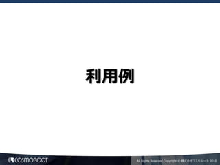 利用例



      All Rights Reserved,Copyright © 株式会社コスモルート 2010
 