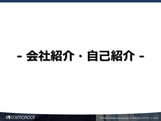 - 会社紹介・自己紹介 -



        All Rights Reserved,Copyright © 株式会社コスモルート 2010
 
