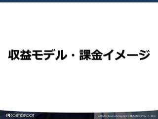収益モデル・課金イメージ



       All Rights Reserved,Copyright © 株式会社コスモルート 2010
 