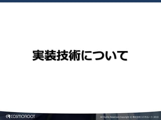 実装技術について



     All Rights Reserved,Copyright © 株式会社コスモルート 2010
 