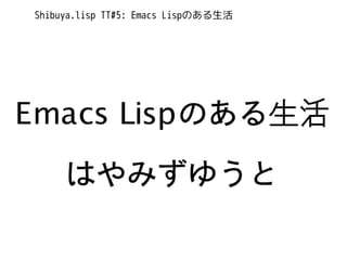 Emacs Lispのある生活