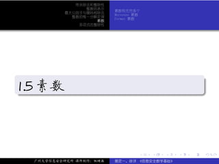 带余除法和整除性
                  整数的表示
                           素数有无穷多个
            最大公因子与辗转相除法
                           Mersenne 素数
              整数的惟一分解定理
                           Fermat 素数
                     素数
                多项式的整除性




.
                                                             .
1.5 素数
.




                                                             .
..                                                       .




                                     .   .   .   .   .           .

    广州大学信息安全研究所 课件制作：张晓磊   裴定一、徐详 《信息安全数学基础》
 