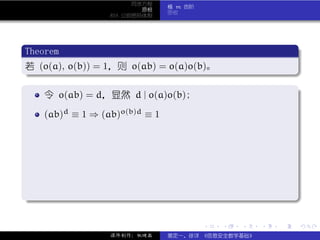 同余方程
                                 模 m 的阶
                           原根
                                 原根
                   RSA 公钥密码体制




 .
 Theorem                                                          .
..
 若 (o(a), o(b)) = 1，则 o(ab) = o(a)o(b)。
 .




                                                                  .
 ..                                                           .
 .
     令 o(ab) = d，显然 d | o(a)o(b);                                 .

     (ab)d ≡ 1 ⇒ (ab)o(b)d ≡ 1




.




                                                                  .
..                                                            .

                                          .   .   .   .   .           .

                   课件制作：张晓磊      裴定一、徐详 《信息安全数学基础》
 