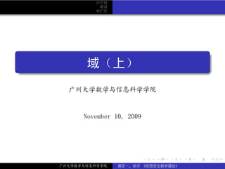 分式域
                素域
               单扩张




.
                                                       .
.
            域（上）




                                                       .
..                                                 .

       广州大学数学与信息科学学院


           November 10, 2009




                               .   .   .   .   .           .

     广州大学数学与信息科学学院   裴定一、徐详 《信息安全数学基础》
 