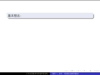 .
基本想法：
.                                                       .




                                                        .
..                                                  .




                              .   .   .     .   .           .

        广州大学数学与信息科学学院   裴定一、徐详 《信息安全数学基础》
 