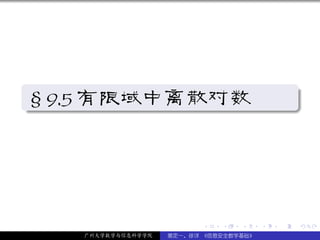 .
§9.5 有限域中离散对数
.
                                                    .




                                                    .
..                                              .




                          .   .   .     .   .           .

    广州大学数学与信息科学学院   裴定一、徐详 《信息安全数学基础》
 