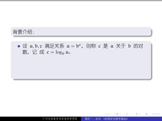 .
背景介绍：
.                                           .




                                                         .
..                                        .
.
   设 a, b, c 满足关系 a = bc ，则称 c 是 a 关于 b 的对 .
   数，记 成 c = logb a。



.




                                                         .
..                                                   .




                               .   .   .     .   .       .

         广州大学数学与信息科学学院   裴定一、徐详 《信息安全数学基础》
 