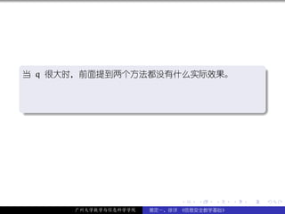 .
当 q 很大时，前面提到两个方法都没有什么实际效果。                            .



.




                                                      .
..                                                .




                            .   .   .     .   .           .

      广州大学数学与信息科学学院   裴定一、徐详 《信息安全数学基础》
 