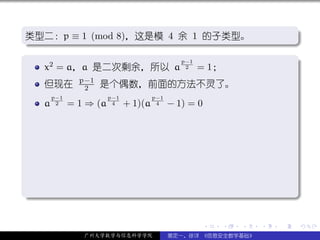 .
类型二：p ≡ 1 (mod 8)，这是模 4 余 1 的子类型。                                                 .
.




                                                                                  .
..                                                                            .
.
                        p−1
   x2 = a，a 是二次剩余，所以 a 2 = 1；                                                     .
                 p−1
     但现在          2    是个偶数，前面的方法不灵了。
         p−1              p−1            p−1
     a    2    = 1 ⇒ (a    4    + 1)(a    4    − 1) = 0




.




                                                                                  .
..                                                                            .

                                                          .   .   .   .   .           .

                  广州大学数学与信息科学学院                裴定一、徐详 《信息安全数学基础》
 