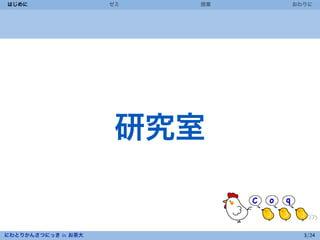 はじめに                 ゼミ   授業   おわりに



 




                      研究室


にわとりかんさつにっき in お茶大               3/24
 