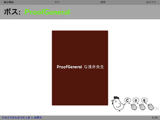 はじめに                 ゼミ   授業   おわりに



ボス: ProofGeneral




にわとりかんさつにっき in お茶大               4/24
 