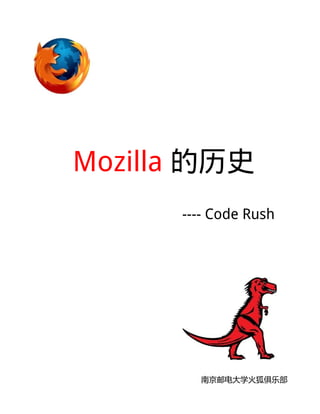 Mozilla 的历史
---- Code Rush
南京邮电大学火狐俱乐部
 
