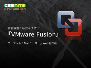 VMware Fusion
   Mac   Web
 