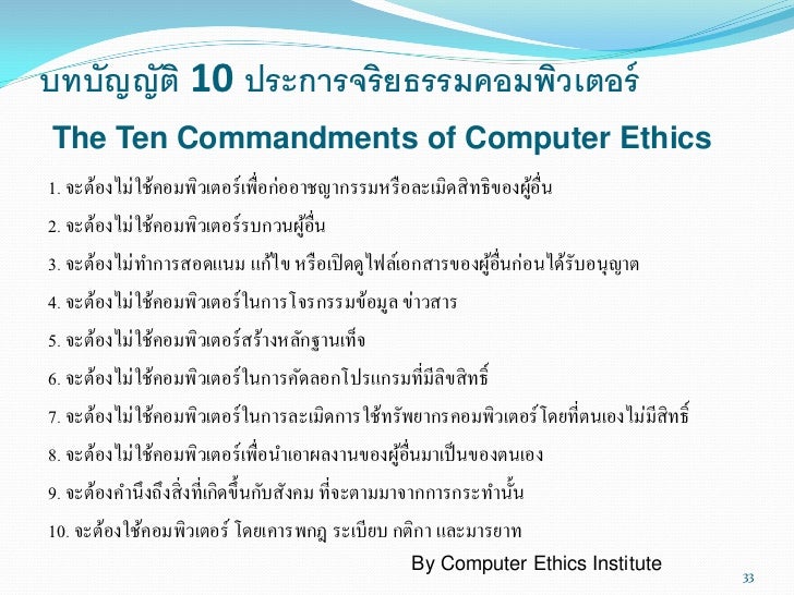 computer ethics commandments The ten commandments of judeo-christianity are not a guide for ethical conduct they are laws for regulating the conduct of one bronze age tribe when you read them in the context of the bible stories from which they emanate, these [. computer ethics commandments The ten commandments of judeo-christianity are not a guide for ethical conduct they are laws for regulating the conduct of one bronze age tribe when you read them in the context of the bible stories from which they emanate, these [.