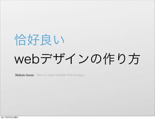 Makoto Inoue How to make Suitable Web Designs




2011   6   5
 