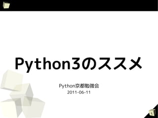 Python3のススメ
   Python京都勉強会
     2011-06-11




                  1
 