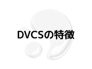 DVCSの特徴
 