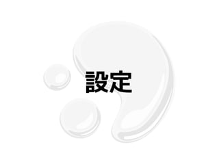 設定
 