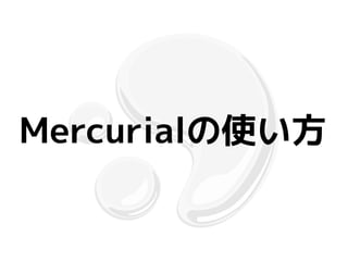 Mercurialの使い方
 