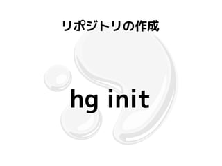 リポジトリの作成




hg init
 