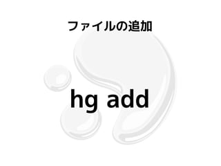ファイルの追加




hg add
 