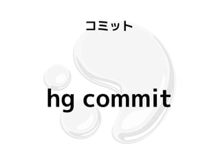 コミット




hg commit
 