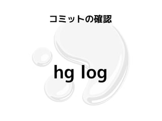コミットの確認




hg log
 