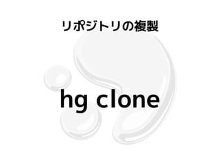 リポジトリの複製




hg clone
 
