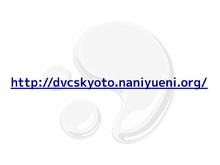http://dvcskyoto.naniyueni.org/
 
