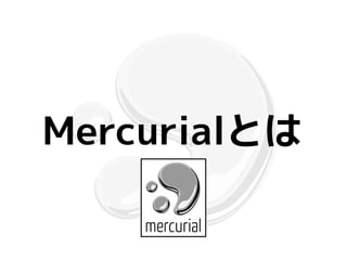 Mercurialとは
 