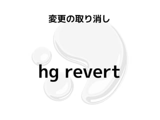 変更の取り消し




hg revert
 