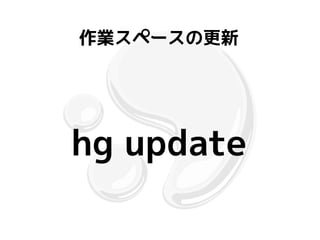 作業スペースの更新




hg update
 