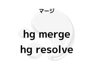 マージ



hg merge
hg resolve
 