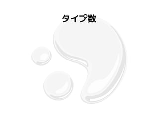 タイプ数
 