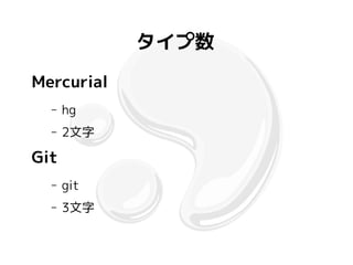 タイプ数
Mercurial
  –   hg
  –   2文字

Git
  –   git
  –   3文字
 
