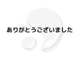 ありがとうございました
 