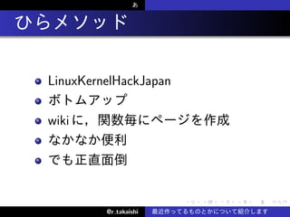 .

    LinuxKernelHackJapan

    wiki




                           .   .   .   .   .   .

             @r takaishi
 