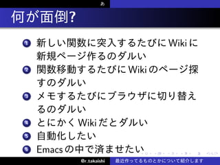 .             ?
    .
    1                                          Wiki

    .
    2                           Wiki

    .
    3




    .
    4             Wiki
    .
    5

    . Emacs
    6
                                  .    .   .     .    .   .

                  @r takaishi
 