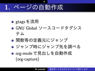 . 1.
       gtags
       GNU Global




       org-mode
       (org-capture)
                               .   .   .   .   .   .

                 @r takaishi
 