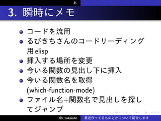 . 3.


         elisp




       (which-function-mode)
                   +
                               .   .   .   .   .   .

                 @r takaishi
 