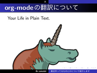 . org-mode
  Your Life in Plain Text.




                               .   .   .   .   .   .

                 @r takaishi
 