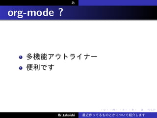 . org-mode ?




                        .   .   .   .   .   .

          @r takaishi
 