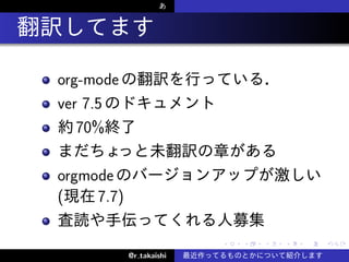 .
    org-mode
    ver 7.5
       70%

    orgmode
    (    7.7)

                              .   .   .   .   .   .

                @r takaishi
 