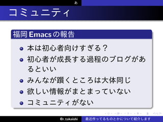.
    .
    .   Emacs




    .
                              .   .   .   .   .   .

                @r takaishi
 