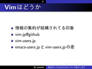 . Vim


    vim-jp@github
    vim-users.jp
    emacs-users.jp          vim-users.jp


                                   .   .   .   .   .   .

              @r takaishi
 